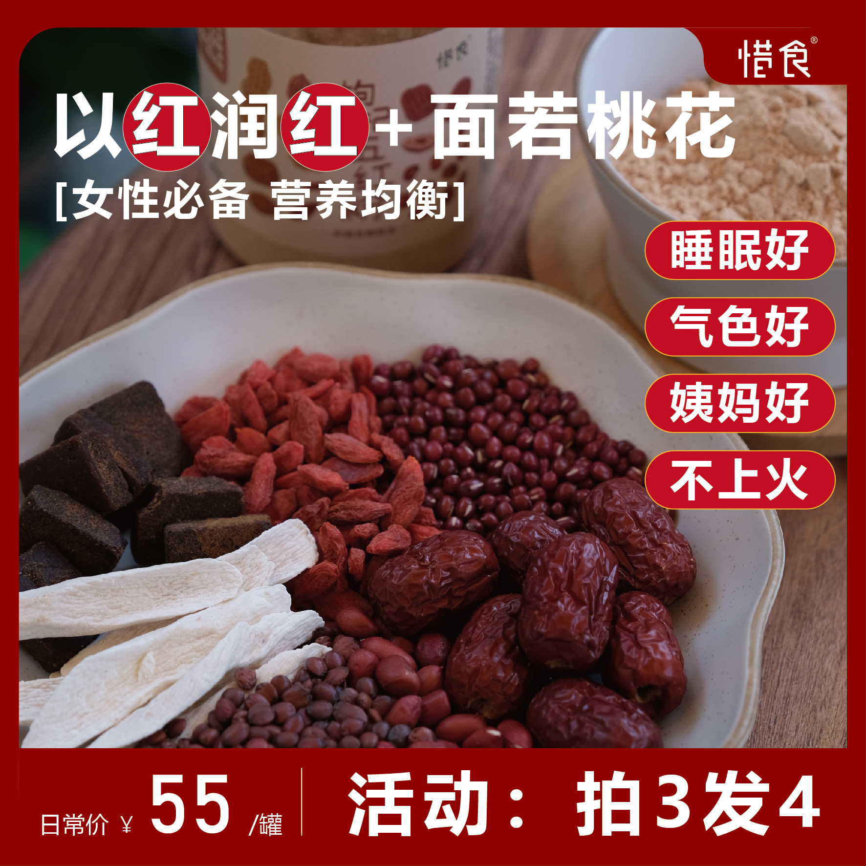 拍3发4/惜食/枸杞五红粉/气血好养姨妈/免煮冲泡营养代餐粉/300g