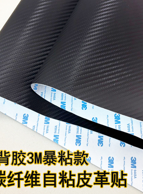 黑色碳纤维皮革自粘大货车门框车座翻新修复靠垫音响翻新改造装饰