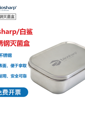Biosharp白鲨304不锈钢磨砂灭菌盒800ml 1400ml 1800ml 实验室高温灭菌BS-SAB-800离心管吸头高压灭菌盒