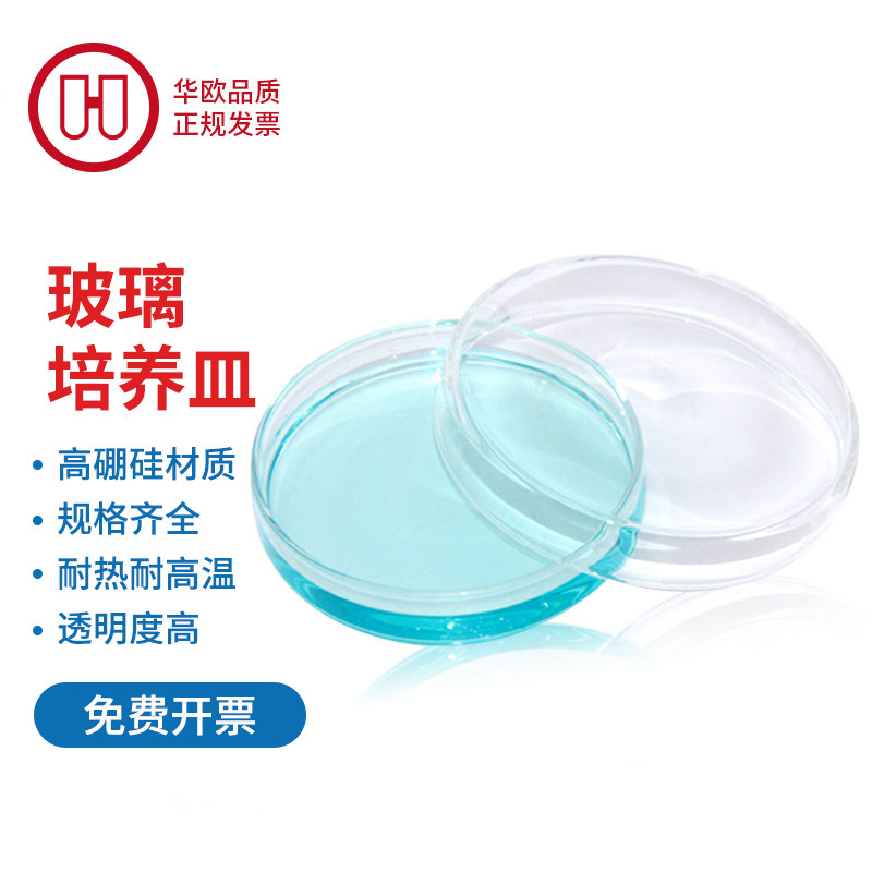 华鸥耐高温玻璃培养皿