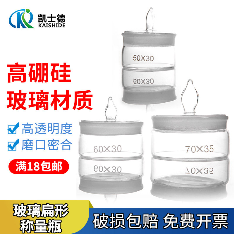 玻璃扁形称量瓶50&times;30 60&times;30 70&times;35mm 磨口器皿 实验室称量皿