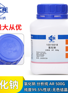 国药氯化钠 分析纯 NaCl AR 500g(沪试) 无色结晶含量99.5% 盐雾实验工业盐非食用盐 国药化学试剂