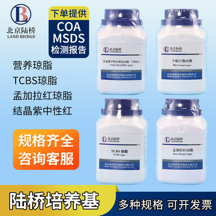 北京陆桥 结晶紫中性红胆盐琼脂/平板计数琼脂/TCBS琼脂/营养琼脂/乳糖胆盐发酵培养基/伊红美蓝琼脂250g包邮