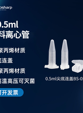 biosharp 塑料离心管尖底连盖0.5ml BS-05-M 1000支/袋 带刻度丰年虾花籽瓶实验室ep管pcr管