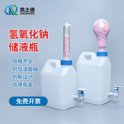 凯士德氢氧化钠储液瓶