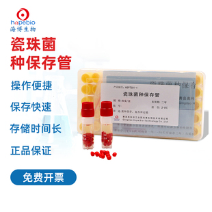青岛海博 瓷珠菌种保存管 50支/盒 HBPT001-1  20支/盒 HBPT001-2菌株保藏管 菌种冻藏管 冷藏管冻存管冷冻管