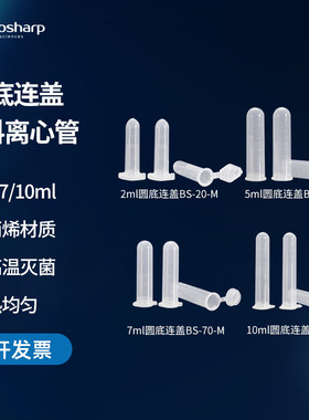 biosharp 连盖塑料离心管 2ml 5ml 7ml 10ml 带刻度试管避光种BS-20-M/BS-50-M/BS-70-M/BS-100-M种子瓶EP管