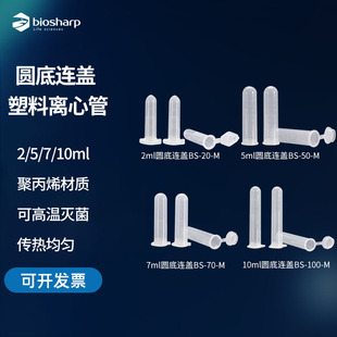 biosharp 连盖塑料离心管 2ml 5ml 7ml 10ml 带刻度试管避光种BS-20-M/BS-50-M/BS-70-M/BS-100-M种子瓶EP管