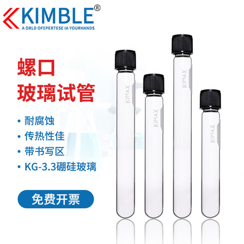 Kimble高硼硅玻璃试管带盖