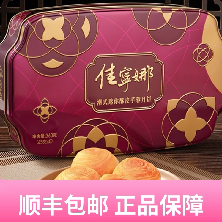 海南佳宁娜潮式酥皮芋蓉蛋黄莲蓉中秋月饼礼盒装顺丰包邮