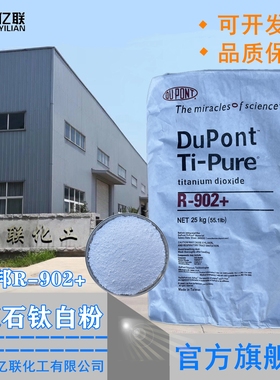 杜邦902钛白粉金红石型钛白粉颜料涂料油墨油画塑料通用氯化法