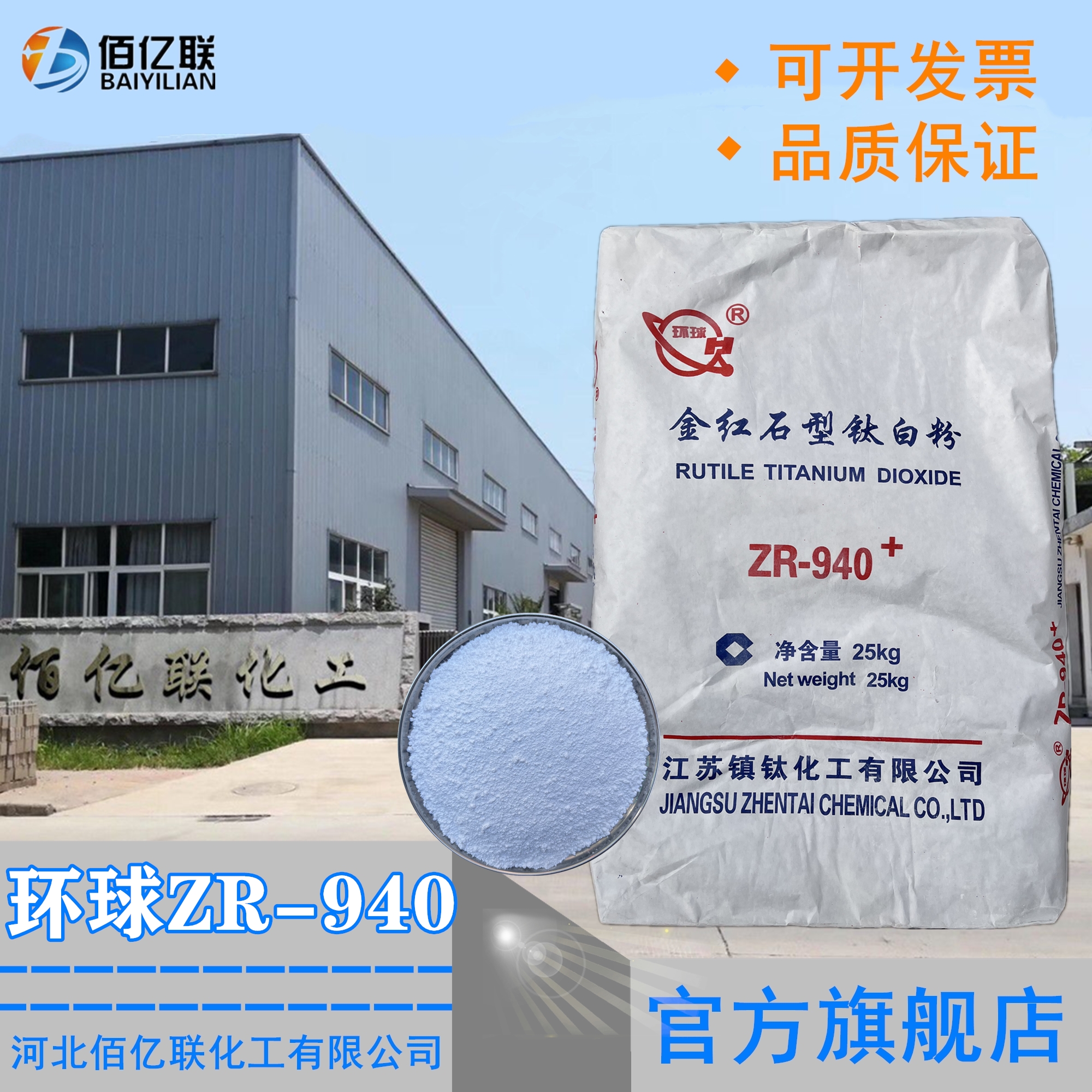 镇钛环球ZR-940金红石型钛白粉
