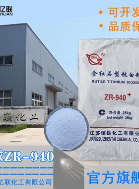 金红石型钛白粉环球ZR940二氧化钛白颜料涂料油漆乳胶漆塑料增白