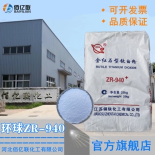 金红石型钛白粉环球ZR940二氧化钛白颜料涂料油漆乳胶漆塑料增白