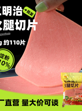 好顺景三明治专用火腿片商用批发