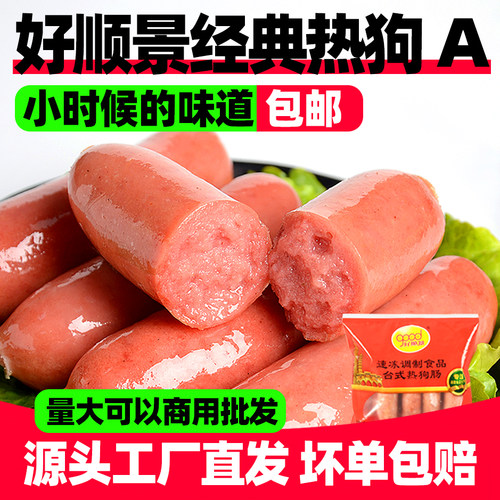 好顺景A级台式热狗香肠商用批发