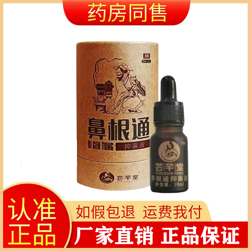 芸芊堂鼻根通抑菌液10ml/盒旗舰店