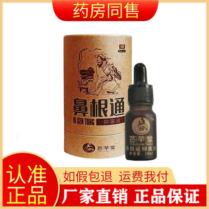 芸芊堂鼻根通抑菌液10ml/盒旗舰店