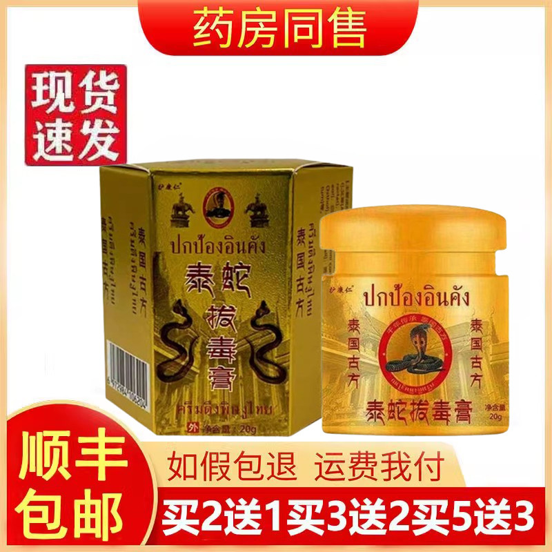 买2送1】泰蛇膏拔毒膏皮肤抑菌皮肤消毒护理（消）