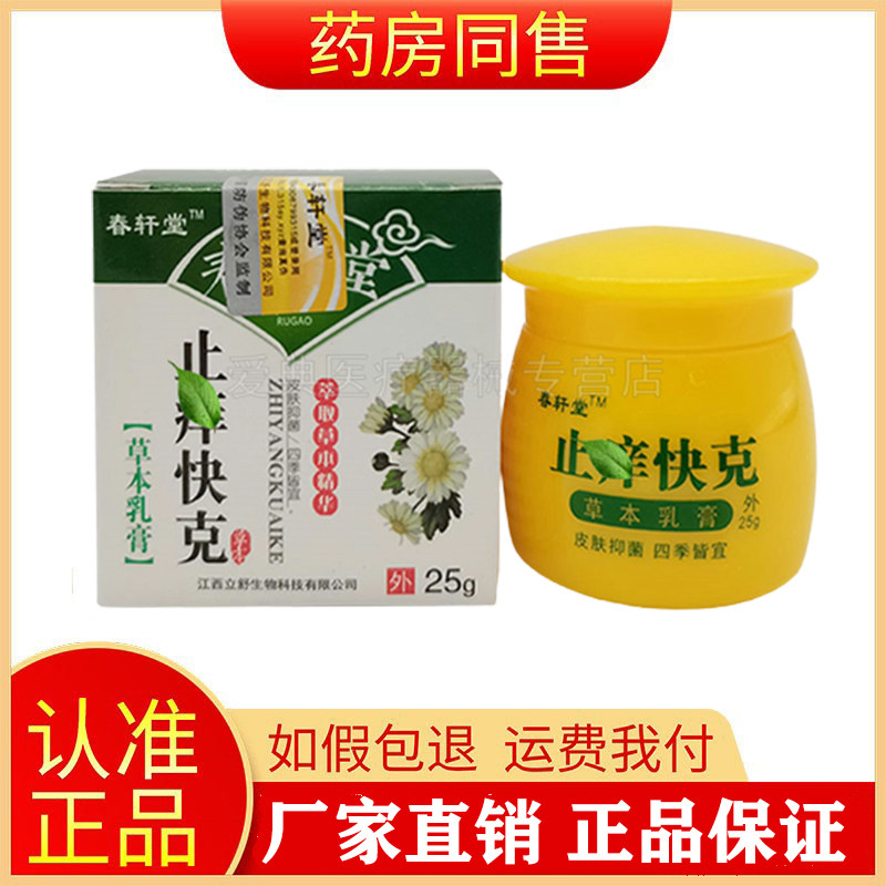 百年春轩堂止痒快克25g草本乳膏