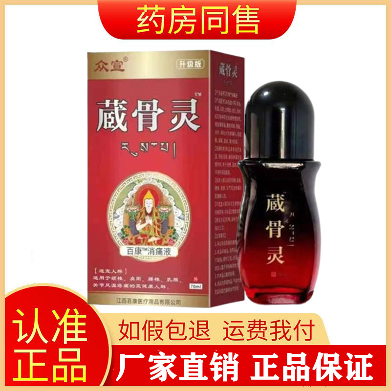 藏骨灵百康消痛液臧骨灵百康图片