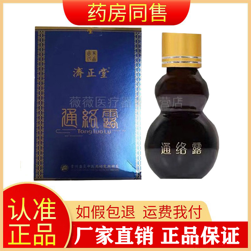 良久通络露液体针灸古方掌灸颈椎发热富贵包腰椎济正堂通络露