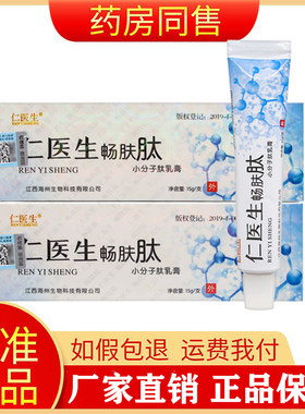 仁医生畅肤肽小分子肽乳膏皮肤外用软膏旗舰店