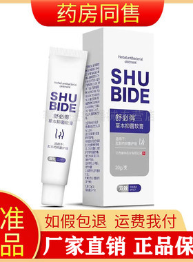 正品舒必得草本抑菌软膏20g/支