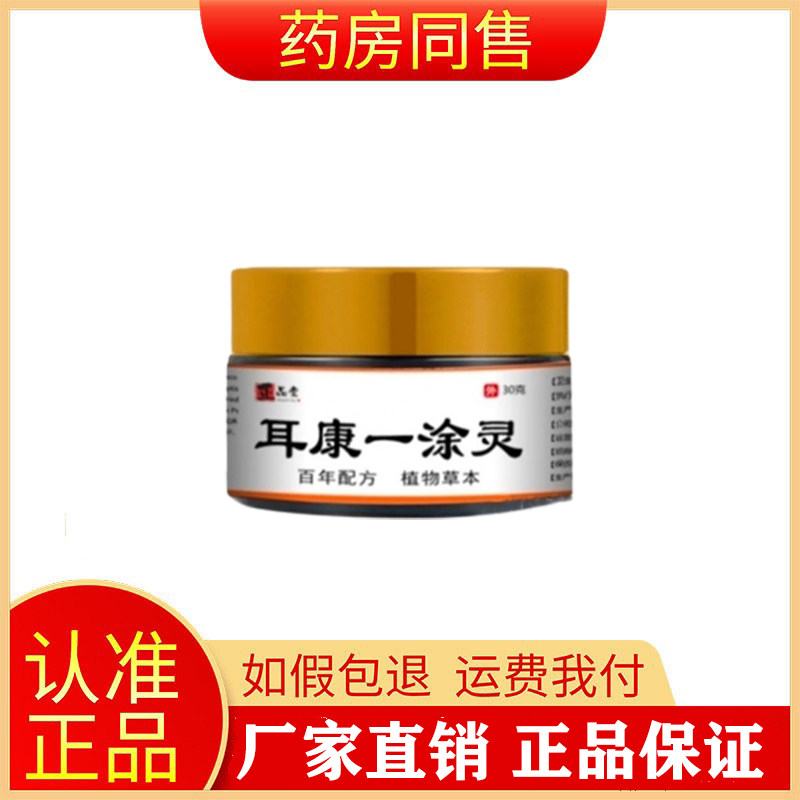 正品堂耳痛耳痒耳膜穿孔软膏耳康一涂灵旗舰店