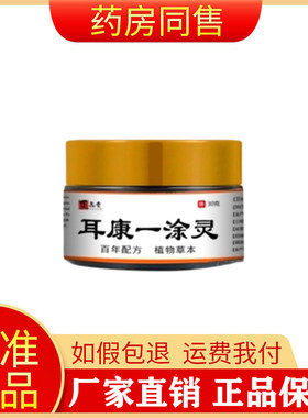 正品堂耳痛耳痒耳膜穿孔软膏耳康一涂灵旗舰店