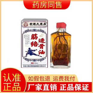 【药房同售】香港大药房筋络透骨油50ml旗舰店