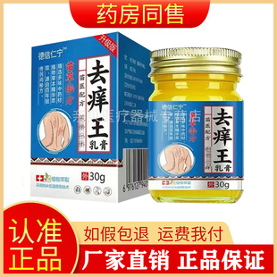 【药房同售】德信仁宁去痒王乳膏30g旗舰店