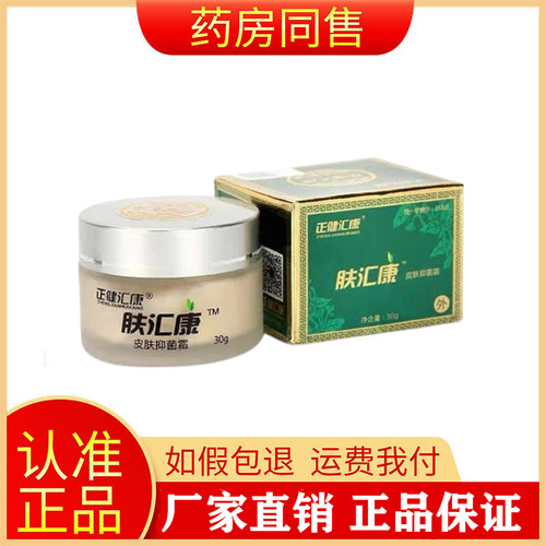 正健汇康肤汇康皮肤抑菌霜