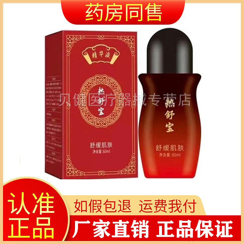 冰诗诺热舒宝精华液颈肩腰腿关节痛60ml/盒旗舰店