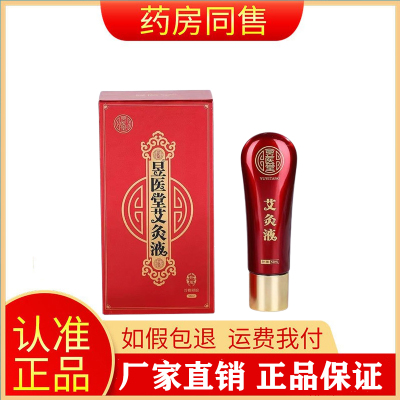 昱医堂艾灸液官方正品艾绒液艾草改善颈肩腰腿膝盖关节旗舰店