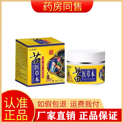 九芙春苗医草本乳膏20g