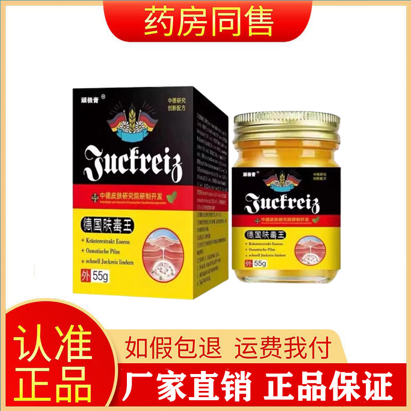 正品顽极膏德国肤毒王55g