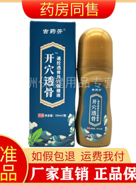 【天猫品质】古药芳开穴透骨通经透骨开穴保健液50ml官方旗舰店