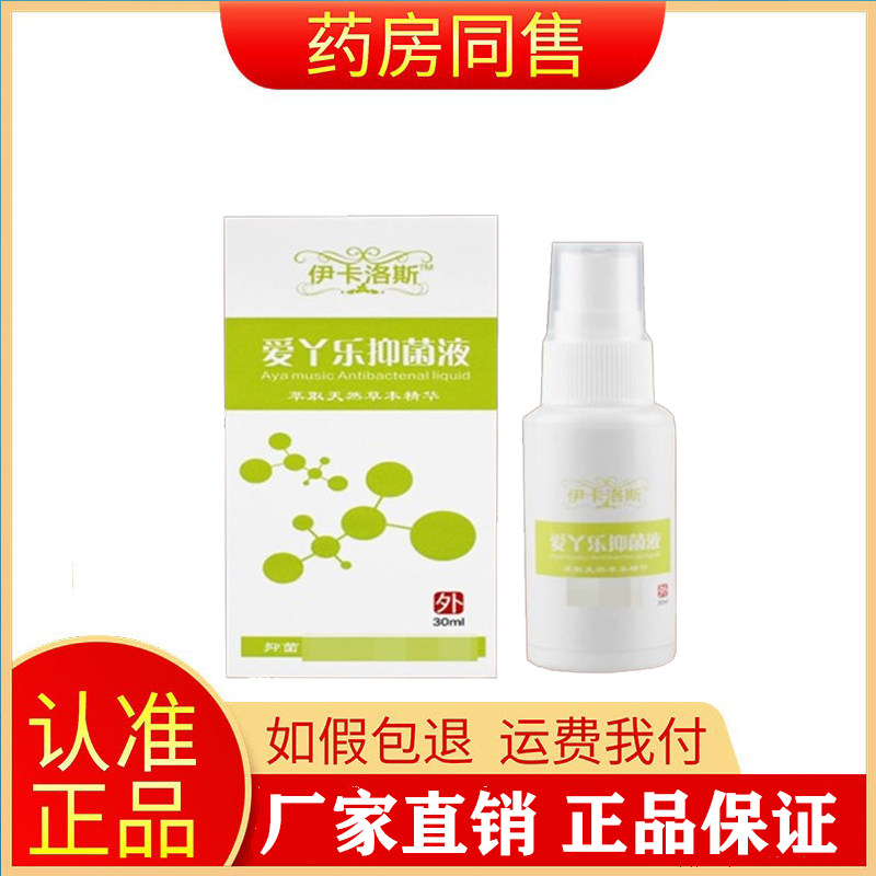 爱丫乐抑菌液30ml皮肤喷剂外用清新喷雾剂伊卡洛斯旗舰店图片