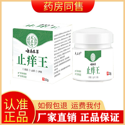 正品夫立行云南本草止痒王皮肤