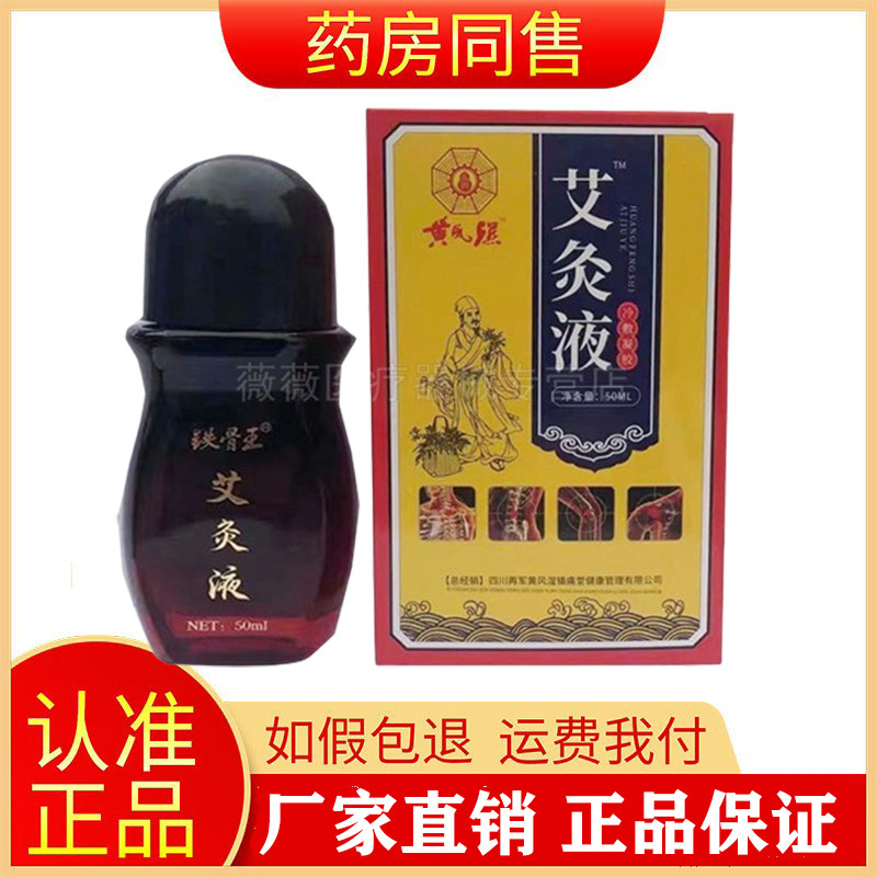 铁骨王艾灸液风湿类风湿关节痛膝盖风湿灵黄风湿艾灸液酸麻胀痛