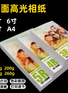 相纸5寸7寸高光180克230克260g相纸批发 相纸A4喷墨打印照片纸