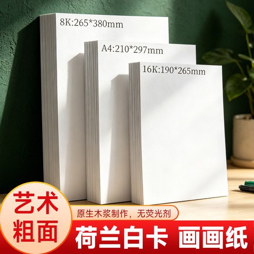 4白卡纸硬卡纸180克手工硬纸厚纸250g儿童美术画画纸8k卡纸学生 8K16K艺术绘画纸生木浆无荧光剂白色卡纸