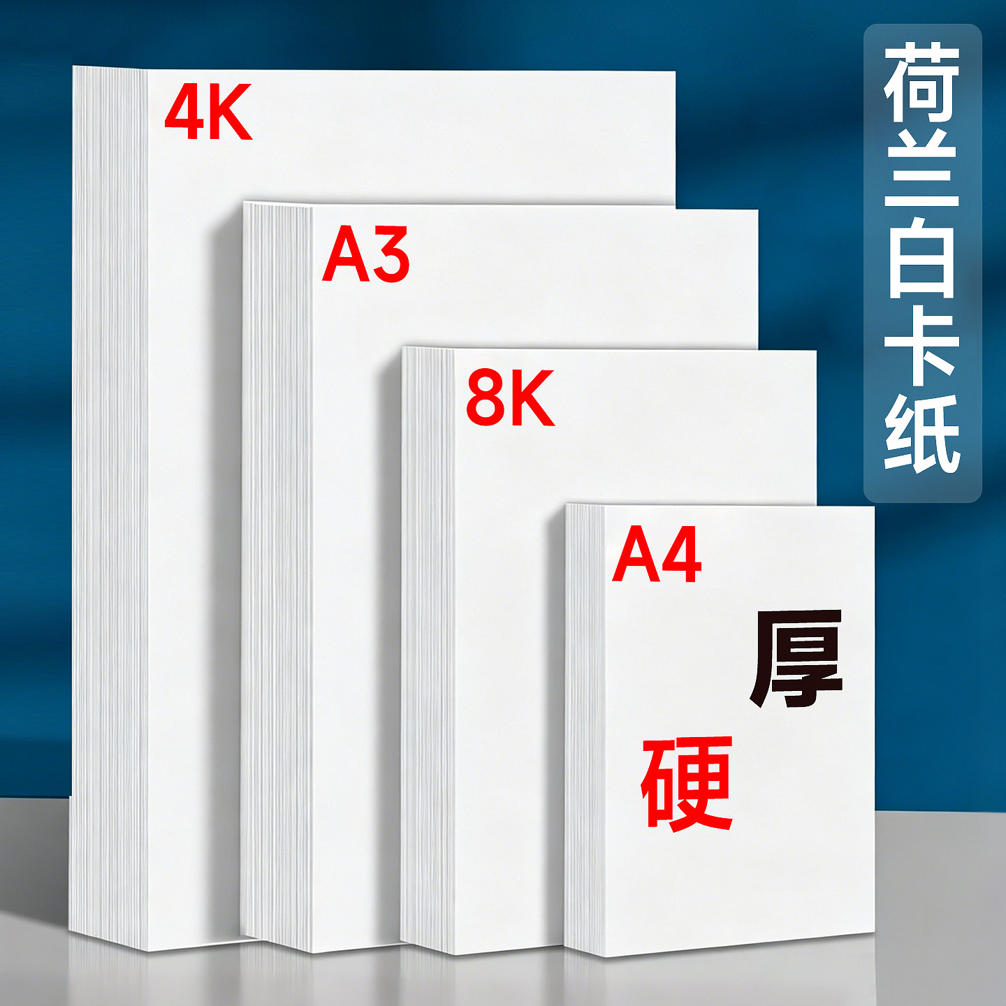 荷兰白卡纸8k卡纸美术专用绘画纸马克笔专用纸白卡色打印硬卡纸a4纸加厚卡纸四开画纸4K画画纸a3手抄报纸180g