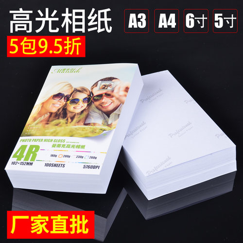 相纸5寸高光260g喷墨打印