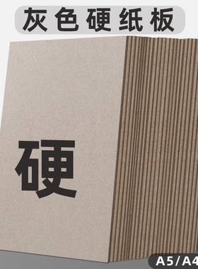 硬纸板A4卡纸厚1mm硬灰色大张垫板1.5mm硬纸壳板卡片模型A3A5尺寸2毫米3mm灰卡板隔板卡纸手工牛皮diy灰板纸