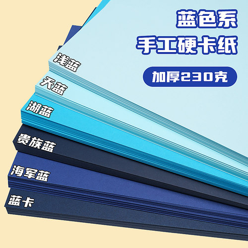 蓝色系卡纸硬手工彩色
