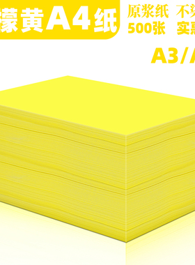 A4纸柠檬黄彩纸复印纸打印纸80g超市促销空白纸120g160g黄色4开全开卡纸230克多功能卡纸彩色A4复印纸