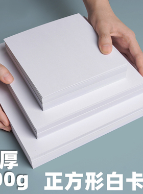 正方形白卡纸荷兰白卡纸美术专用180g240克手绘纸10CM/15CM/20cm/25cm/30cm/36厘米彩铅马克笔油画棒白色卡纸