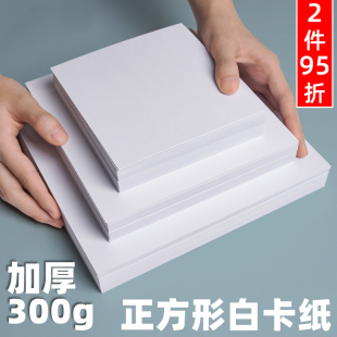 30cm 正方形白卡纸荷兰白卡纸美术专用180g240克手绘纸10CM 25cm 20cm 36厘米彩铅马克笔油画棒白色卡纸 15CM